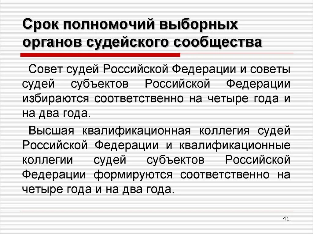 Органы судейского сообщества. Срок полномочий выборных органов судейского сообщества. Система органов судейского сообщества в РФ схема. Компетенция органов судейского сообщества.