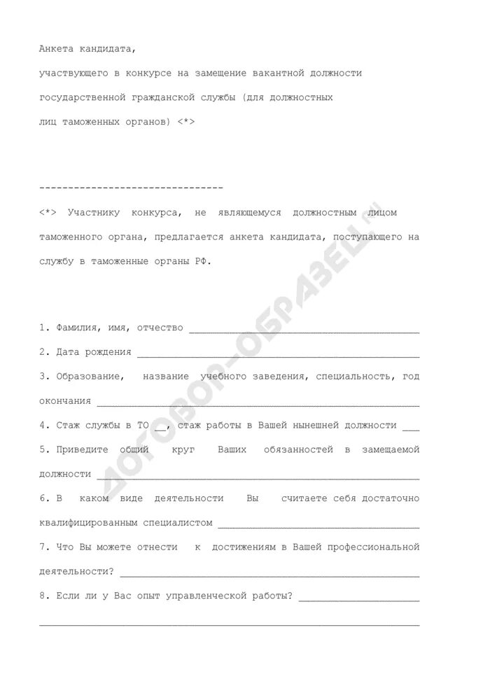 Анкета кандидата на должность. Прошу объявить конкурс на замещение вакантной должности. Анкета кандидата на должность судьи. Анкета для конкурса на замещение должности. Анкета на замещение вакантной должности.