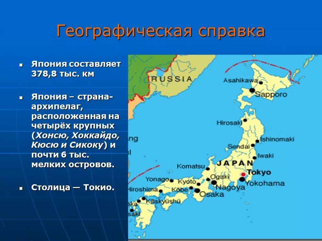 Геогр 2. Хоккайдо Хонсю Сикоку Кюсю острова. Географическое положение столица Японии. География Японии. Японский архипелаг на карте.