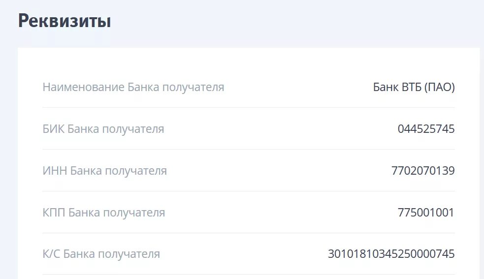 Код постановки на учет кпп. БИК банка ВТБ. Банк ВТБ реквизиты. Что такое БИК банка получателя ВТБ. Что такое КПП В реквизитах.