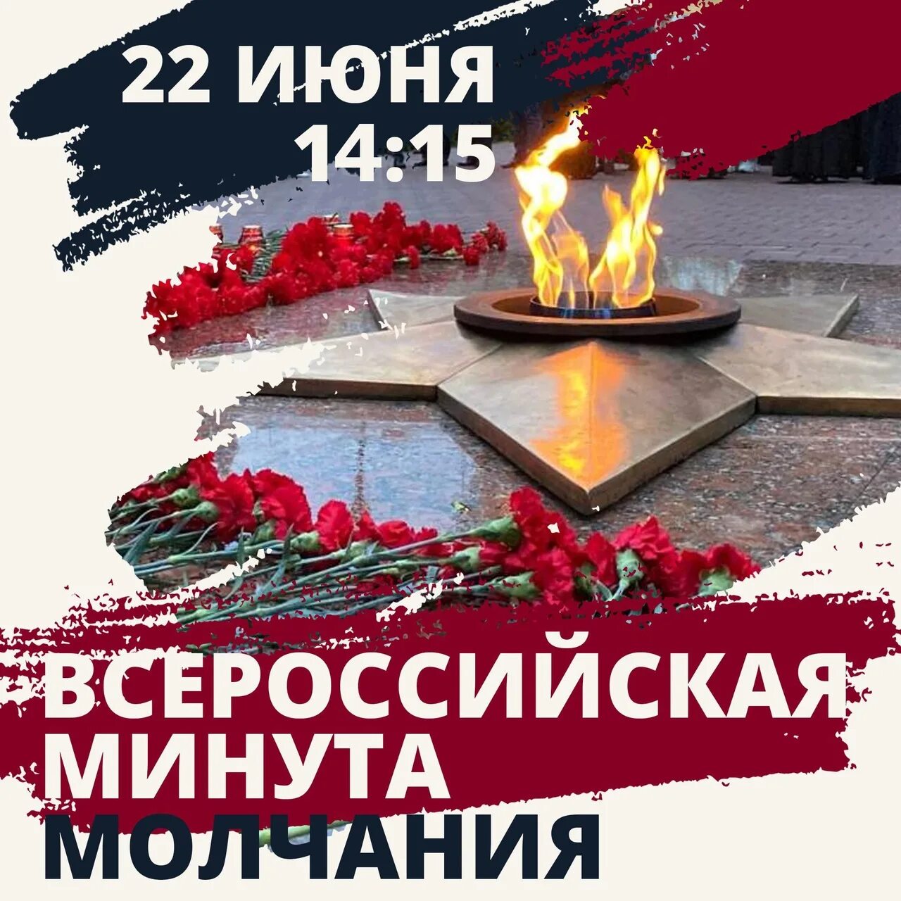 22 июня 2023 г. День памяти и скорби. 22 Июня день памяти. День скорби 22 июня. Минута молчания.