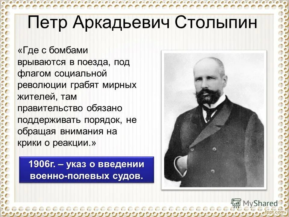 Столыпин значение. Столыпин 1906.