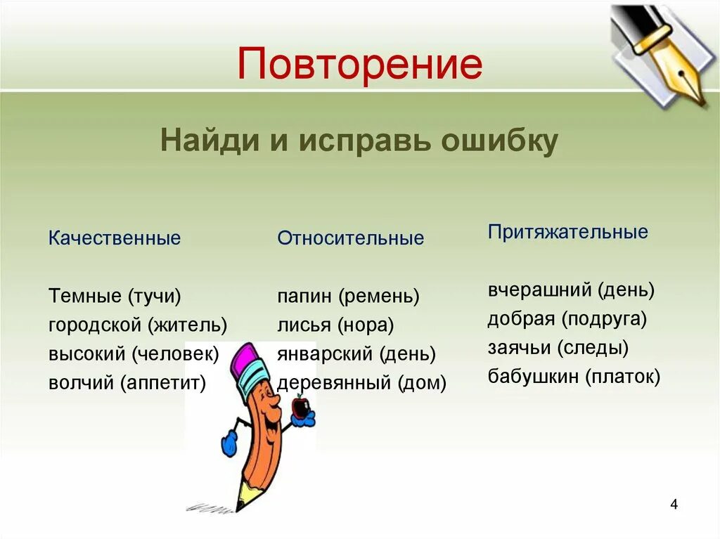 Папин относительное прилагательное. Туча качественные относительные притяжательные. туча качественные относительные притяжательные прилагательные. волчий аппетит разряд прилагательного. качественное прилагательное к слову туча.
