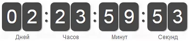 10 часов 24 минуты. Таймер обратного отсчета. Счетчик обратного отсчета времени. Таймер на сайте. Таймер обратнеорго отчета на сайте.