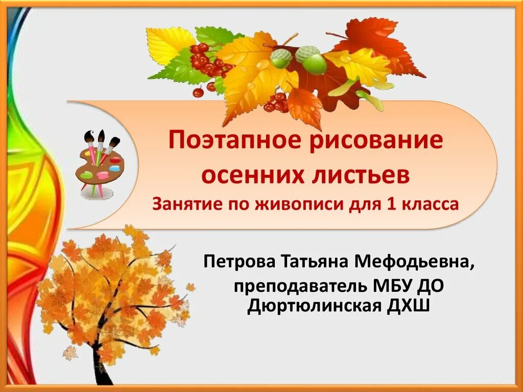 Презентация поэтапное. Осень презентация на рисование. Поэтапное рисование осени презентация. Изо 1 класс презентация поэтапное рисование осень. Изо 1 класс осень презентация.
