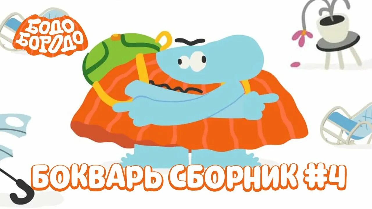 Бодо бородо алфавит. Развивающие детские игры. бодо.