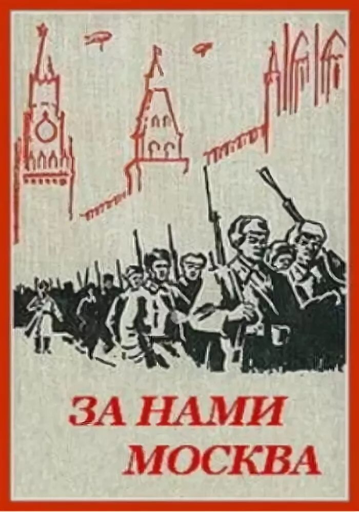 За нами Москва. За нами Москва плакат. Оборона Москвы плакаты. Плакаты ВОВ битва за Москву.