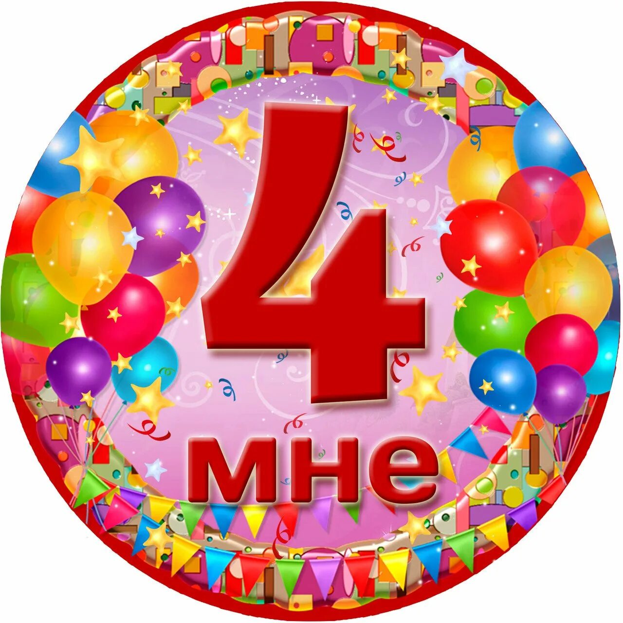 4 года 4 месяца и 4 дня. С днем рождения 4 года. 4 годика девочке. с днём рождения девочке 4 годика. медаль на день рождения 4 года.