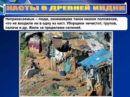 Неприкасаемые 5 класс история древнего