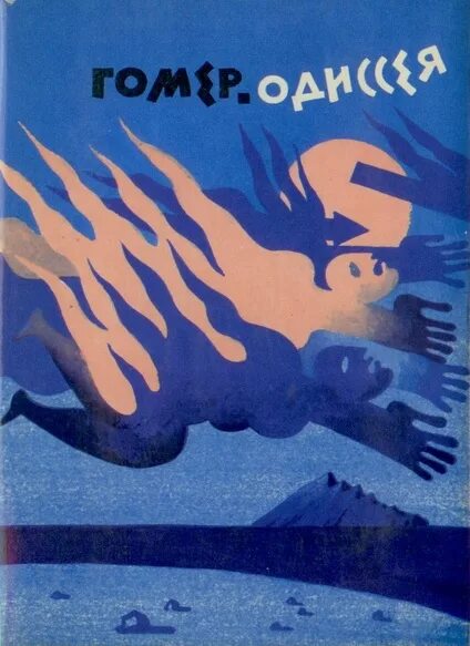 Обложка книги одиссея. Одиссей fb2. Одиссей fb2. Одиссея книга с иллюстрациями. Странствия одиссея.