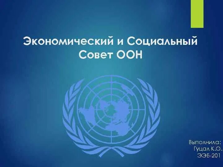 Экономический и социальный совет (ЭКОСОС). Зал экономического и социального совета ООН. Функции ЭКОСОС ООН. Организация Объединённых наций экономический и социальный совет.