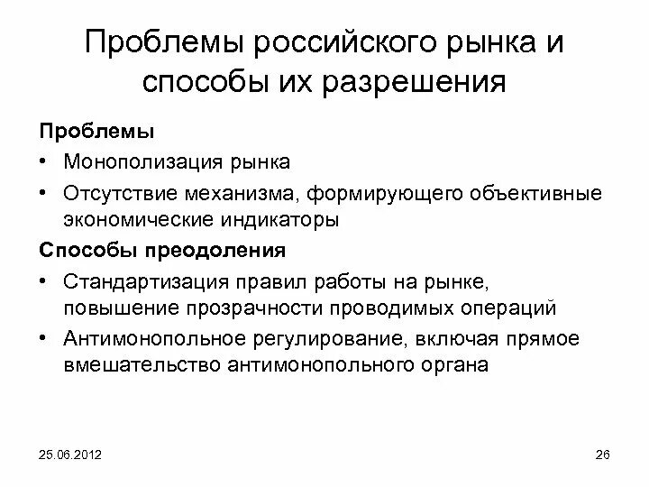 В стране с рыночной экономикой ответ. Проблема монополизации российского рынка.. Проблемы монополизации. Проблемы российского рынка. Проблемы монополизации рынка.