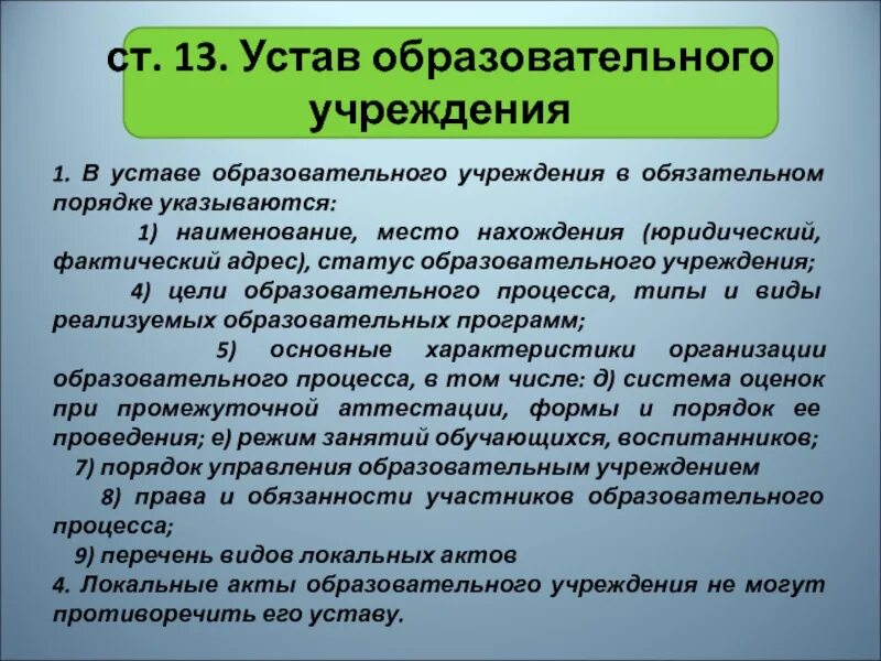 Устав образовательного учреждения. Устав учебного заведения. Устав образовательной организации (учреждения). Наименование образовательного учреждения по уставу. Устав социального учреждения