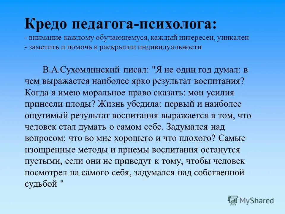 психологическое кредо педагога-психолога. девиз воспитателя. кредо педагога психолога. профессиональное кредо педагога-психолога школы. педагогическое портфолио.