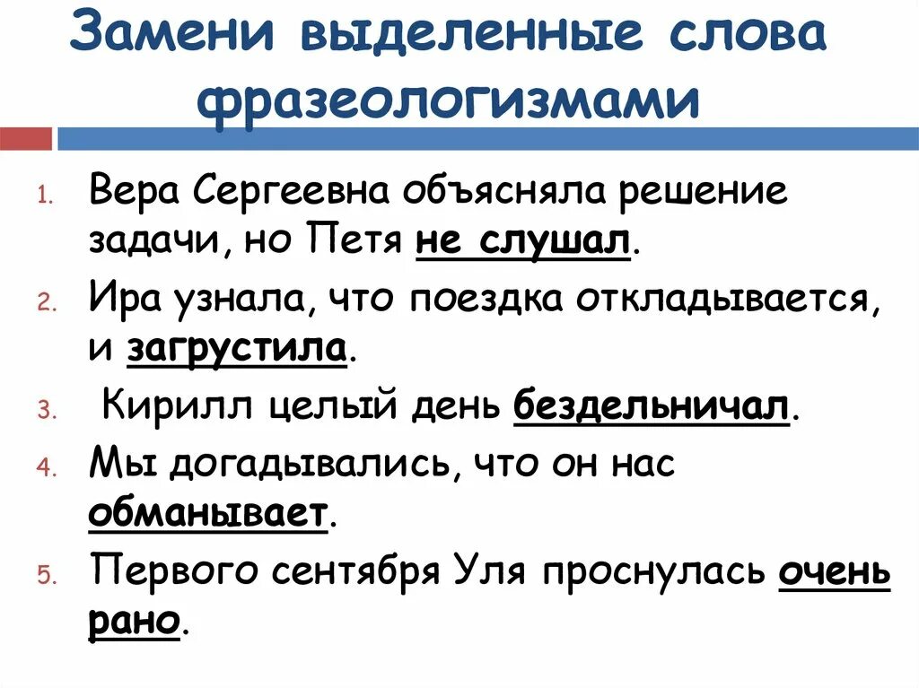 Заменить фразеологизмы 1 словом. Выделенные слова это. Замените выделенные фразеологизмы одним словом. Замените выделенные слова фразеологизмами. Фразеологизм к слову не слушал.