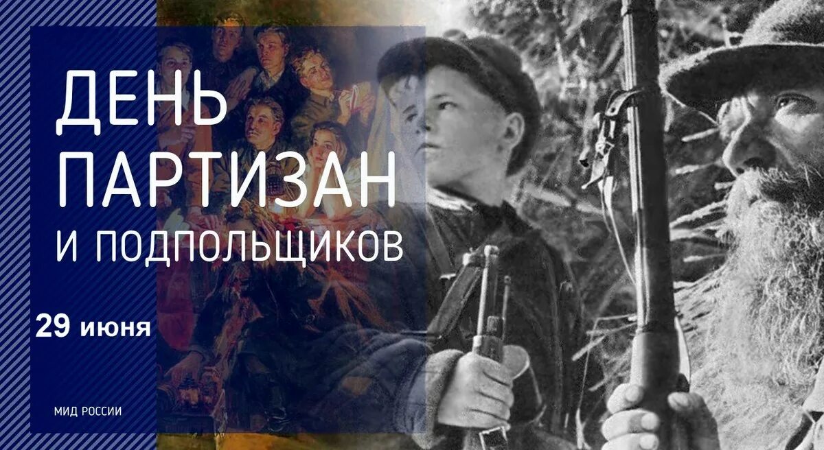 29 июня день партизан и подпольщиков. 29 июня день партизан и подпольщиков. 29 июня день партизан и подпольщиков. День партизана и подпольщика 29 июня картинки. День партизана и подпольщика 29 июня картинки.