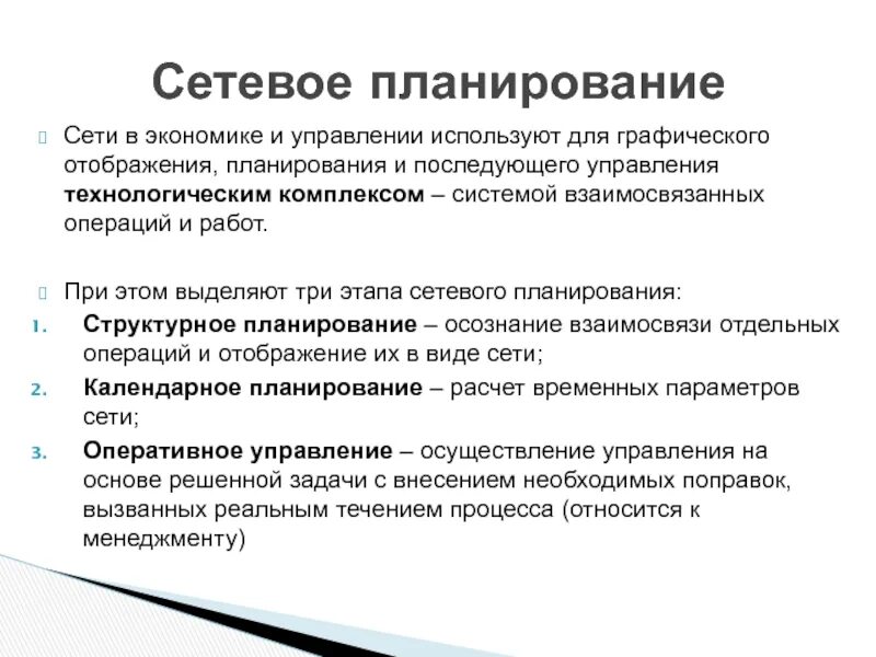 Сетевые методы управления проектом. Сетевое планирование. сетевое планирование и управление. метод сетевого планирования и управления. задача сетевого планирования.