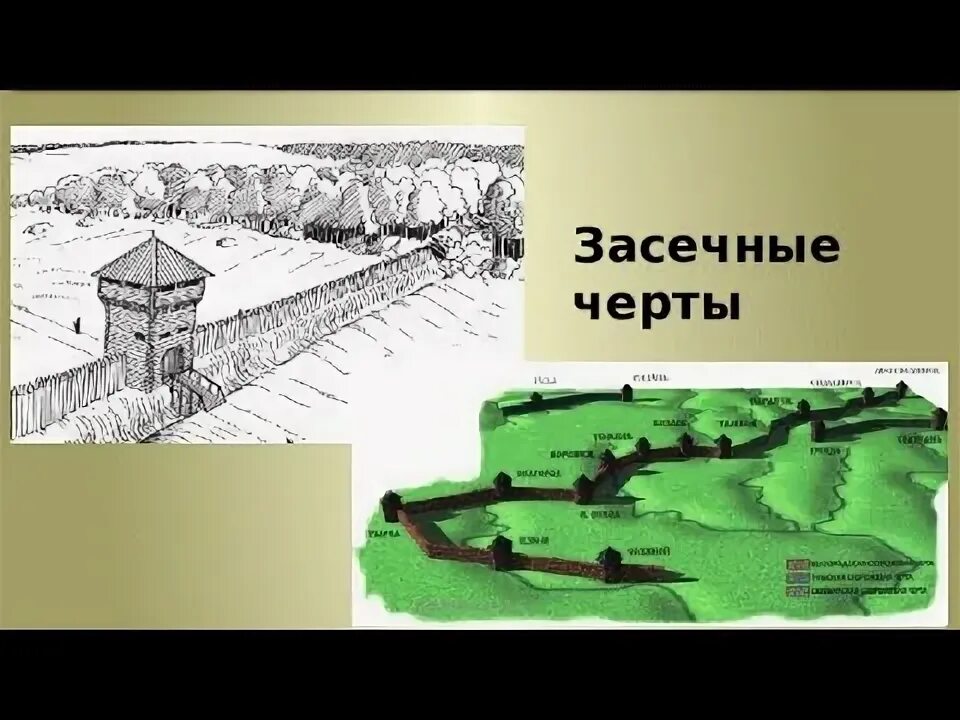 Белгородская засечная черта 17 века. Пензенская засечная черта 1676-1680 гг. Засечная черта ивана грозного. Строительство первой засечной черты исторический деятель. Строительство первой засечной черты исторический деятель.