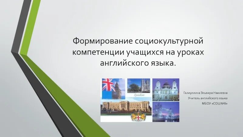 Компетенции на уроке иностранного языка. Социокультурная компетенция на уроках английского языка. Развитие социокультурной компетенции на уроках английского языка. Социокультурная компетенция урок английского. Социокультурная компетенция на уроках английского языка примеры.