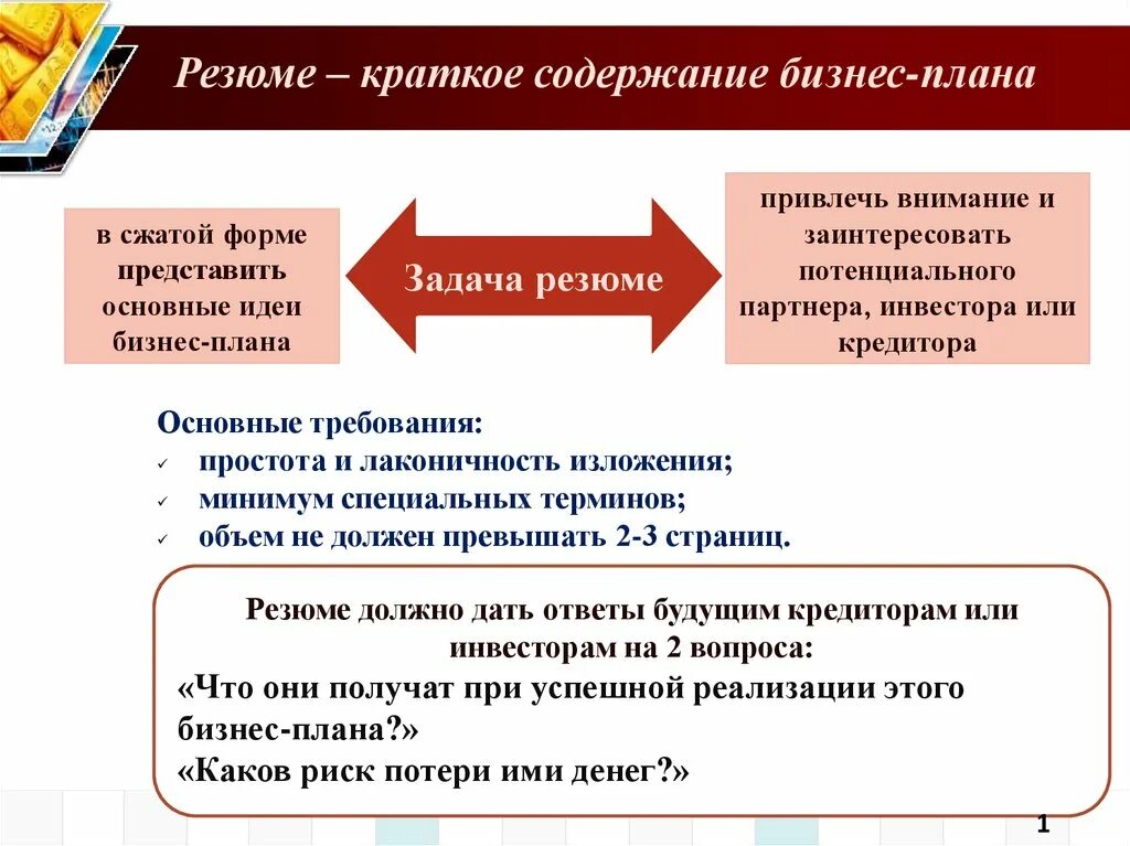 План в сжатой форме передает. Резюме бизнес идеи. Основные требования к бизнес идеи. Основные требования к бизнес идее кратко. Обзор в сжатой форме 8