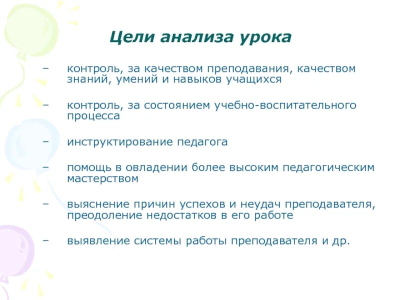 Анализ урока учителем цель. Анализ урока цели урока. Задачи анализа урока. Цель наблюдения за уроком. Цель уроков исследования.