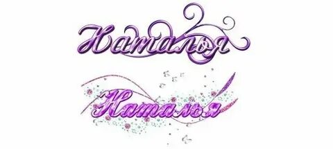 Писать наталье