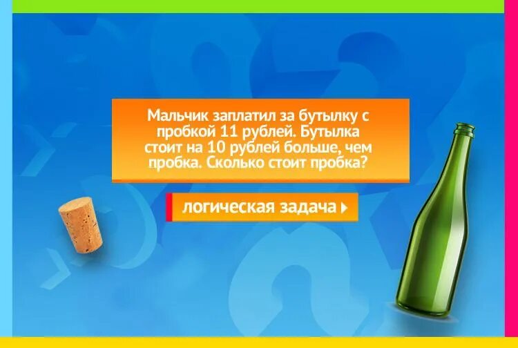 Бутылочка на один глоток забулдыге 9 букв. Задача про бутылку и пробку. Мальчик заплатил за бутылку с пробкой. Задания для бутылки. Бутылка с пробкой стоит.