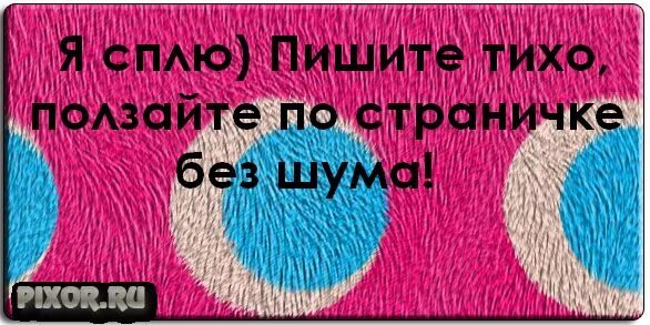 Писит и спать. Ушел спать. Я ушел спать. Я спать пишите тихо. Я сплю ползайте по страничке без шума.