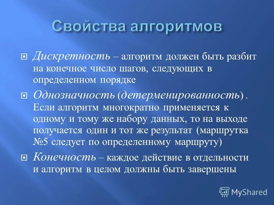 Однозначность алгоритма. Дискретность алгоритма. Свойства алгоритма однозначность. Дискретность алгоритм должен.