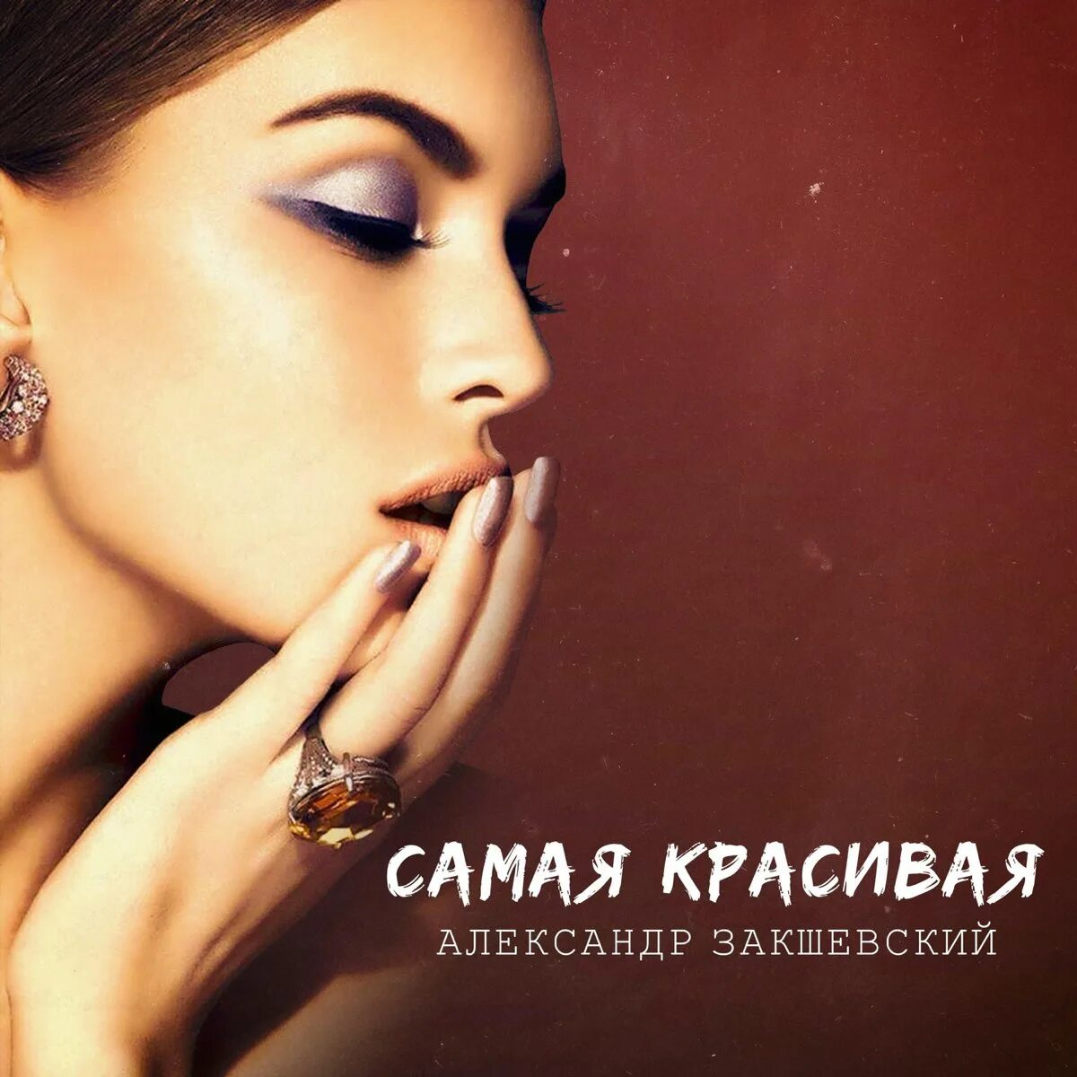 Самые шикарные песни. Шикарная песня. самая красивая песня. самые красивые песни. самая красивая музыка.