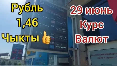 Курс рубля сом жалал абаде сегодня