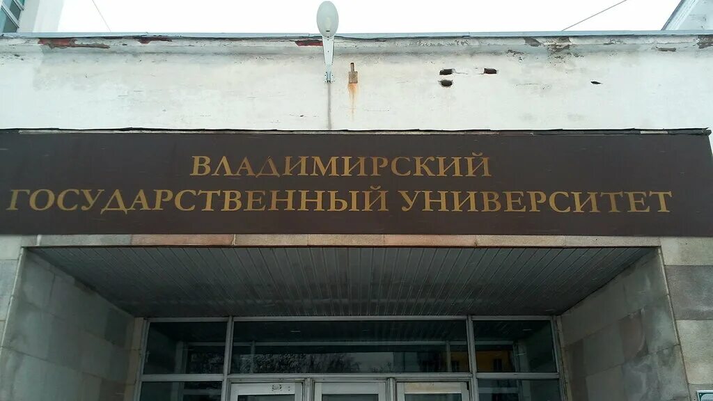 факультеты владимирского университета. владимир государственный гуманитарный университет. влгу владимир 2 корпус. факультеты владимирского университета. влгу экономический факультет.