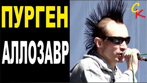 Пурген реинкарнация