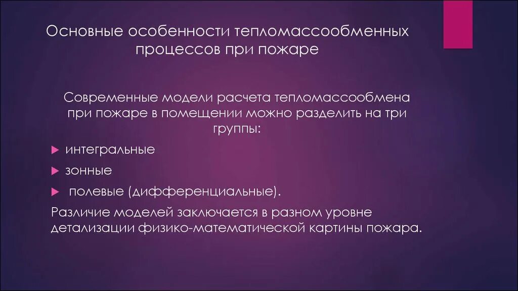 В чем заключается главная. Полевая дифференциальная модель пожара. Интегральная зонная Полевая модели пожара. Тепло масообменные процессы. В чем заключается Главная особенность пожара?.