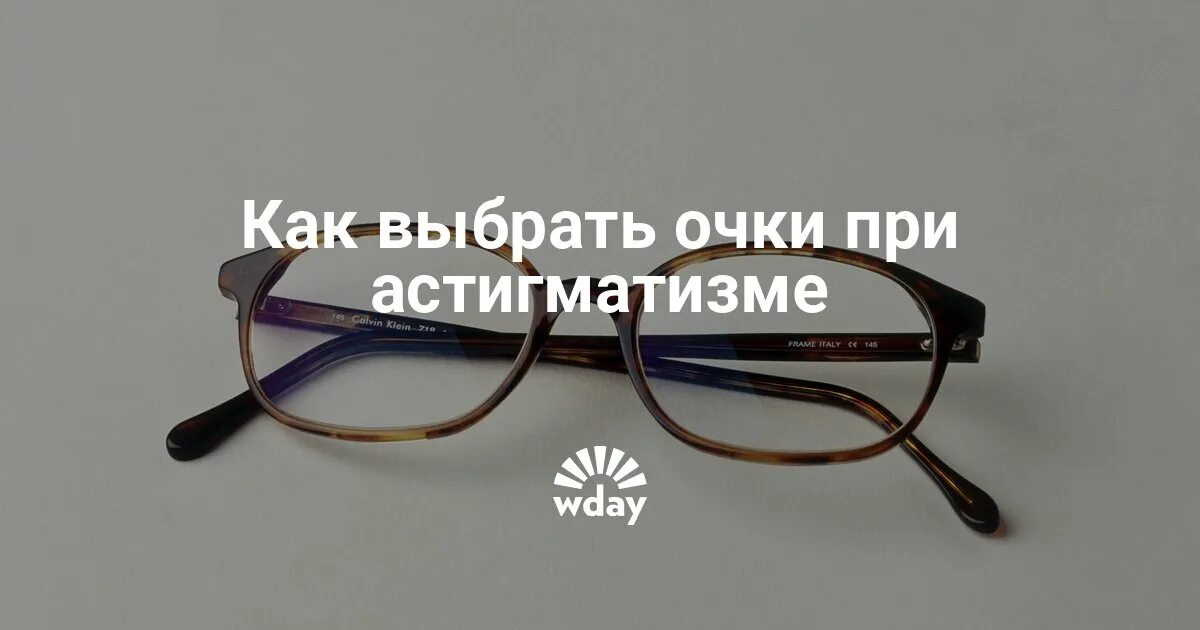Астигматизм подобрать очки. Цилиндрические очки при астигматизме. цилиндрические линзы для очков. линзы для очков при астигматизме. оправа для очков с астигматизмом.