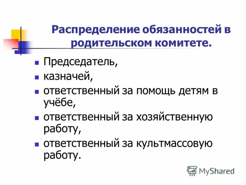 Обязанности председателя родительского комитета в школе. Функции председателя родительского комитета в школе. Функции и обязанности председателя родительского комитета. Обязанности род комитета в школе. Комитет обязан