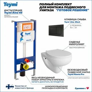 Комплект teymi инсталляция aina 50