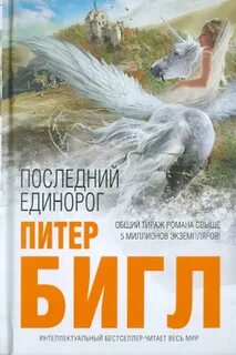 Единорог питер