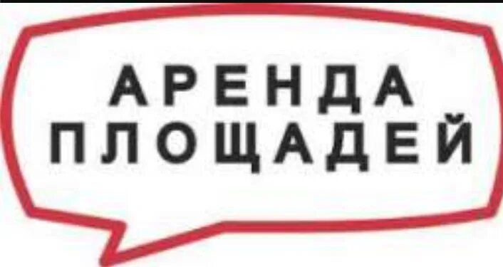Сдаются в аренду торговые площади объявление. Аренда земли. Сдам территорию в аренду. Пустое помещение под магазин. Арендные торговые площади.