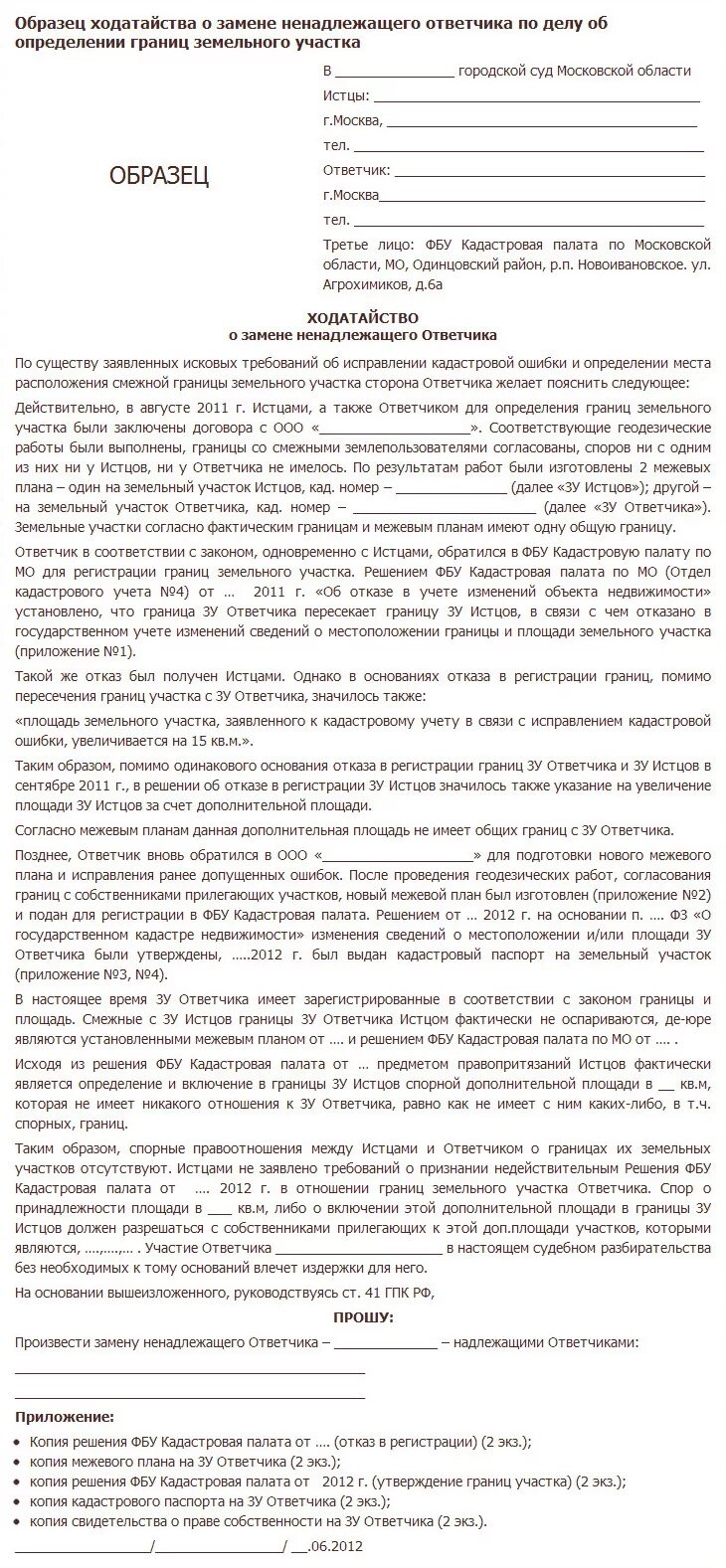 Заявление о замене ненадлежащего ответчика образец. Ходатайство о замене ответчика. Ходатайство о замене ненадлежащего ответчика. [Jlfnfqcndj j pfvtyty ytyflkt;fotuj jndtnxbrf. Гпк надлежащий ответчик