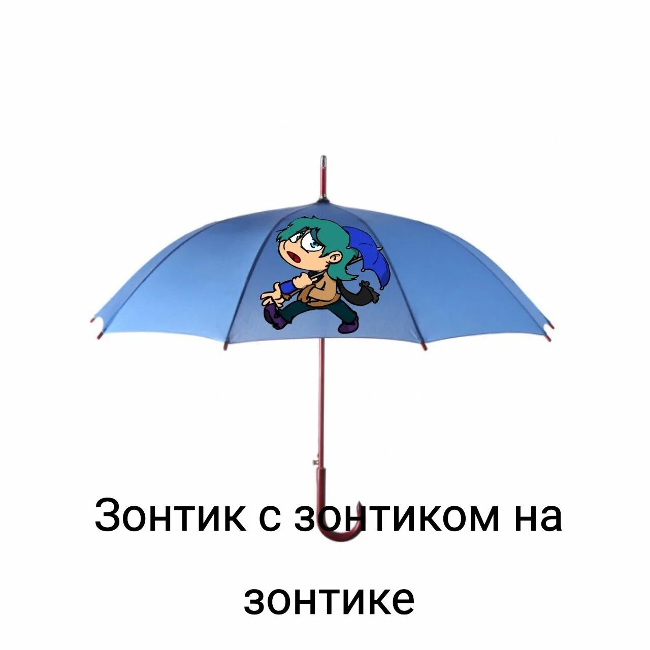 Реакция карт на зонтика. Зонтик 13 карт. Зонтик Мем. Зонтик карта. Мемы про зонтик.