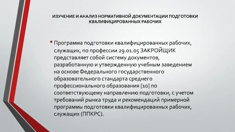 1 изучение нормативных документов. Программа подготовки квалифицированных рабочих что это. Программа подготовки квалифицированных рабочих служащих что это. Рабочая программа учебной практики по профессии закройщик. Что значит подготовка квалифицированных рабочих и служащих.