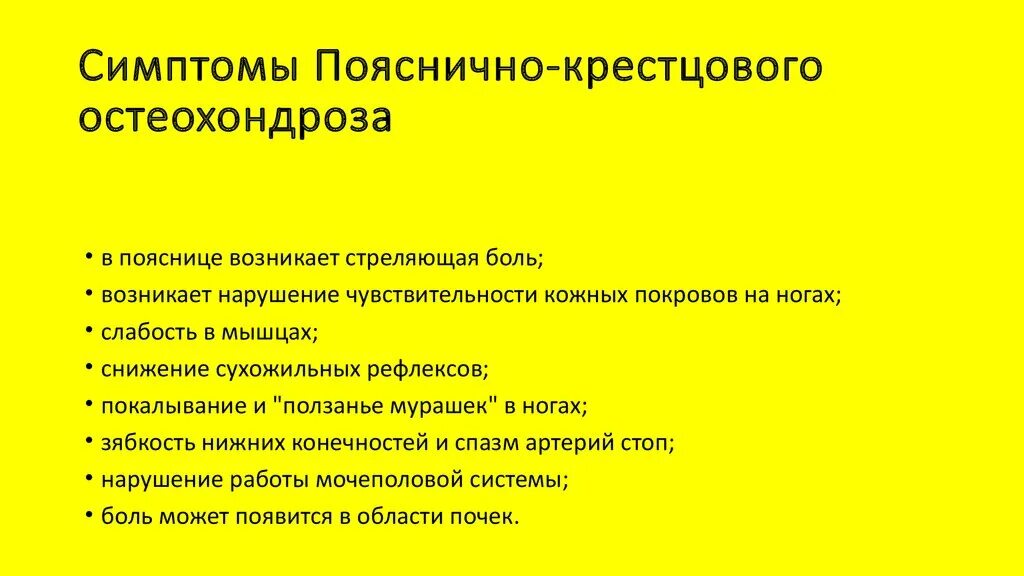 Симптомы поясничного крестцового отдела позвоночника. Проявления поясничного остеохондроза. Пояснично-крестцовый остеохондроз симптомы. Остеохондроз поясничного отдела симптомы. Проявления остеохондроза пояснично-крестцового отдела.