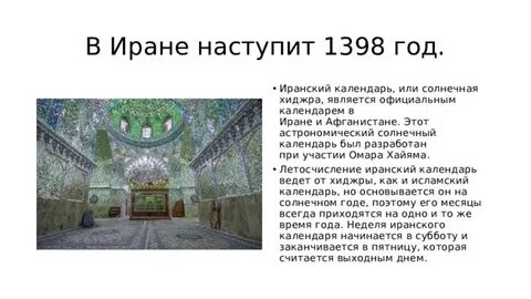 Какой год наступил в иране