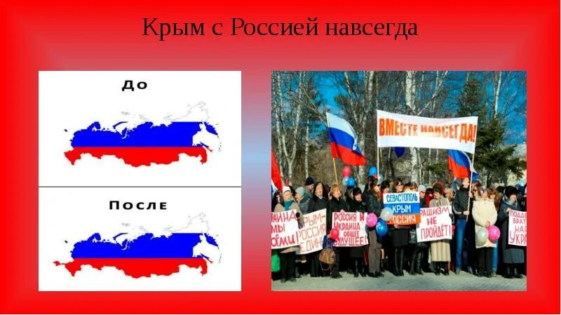 Текст песни крым россия навсегда. Россия.Крым. Крым Россия навсегда. Крым и Россия вместе навсегда. Крым с Россией навсегда презентация.