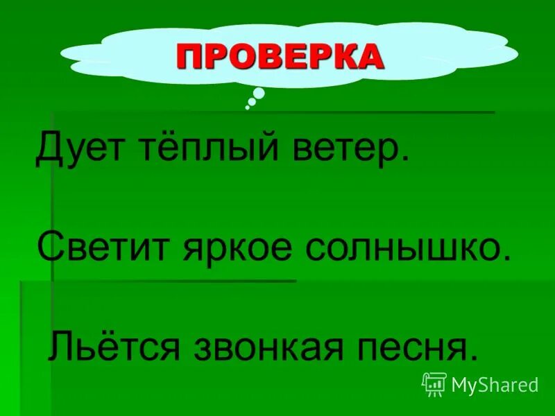 Вчера светило яркое солнце. Вчера светило яркое солнышко. Вчера светило яркое солнышко дул слабый. Вчера светило яркое солнышко дул слабый теплый. Прочитайте найдите в предложениях определения.