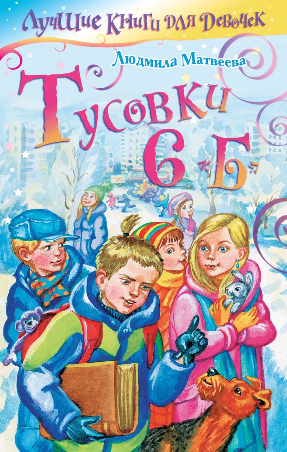 Интересные книги 6 лет. Интересные книги для детей 6 класс. Книги для детей 10 лет интересные.