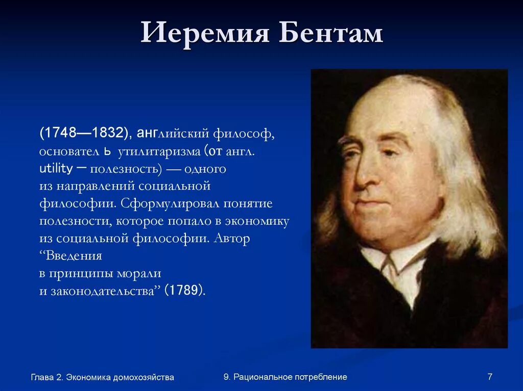 И Бентам 1748-1832. Утилитарист Иеремия Бентам. Бентам философия. Иеремия Бентам философия. Утилитаризм в философии