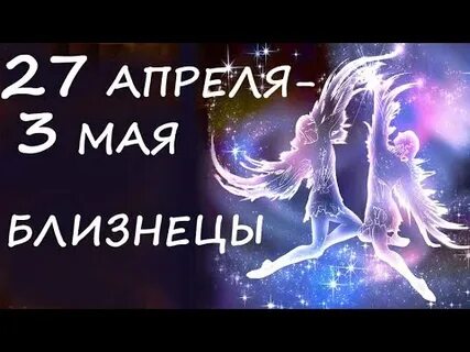 28 мая близнецы