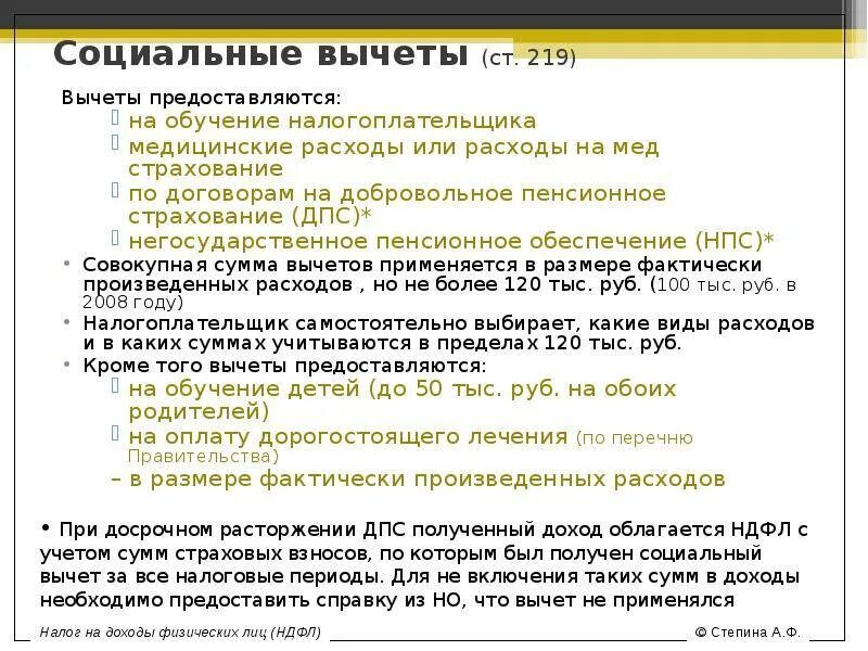 Налоговый вычет накопительной пенсии. Сумма социального налогового вычета. Социальный налоговый вычет предоставляется налогоплательщику. Социальные налоговые вычеты предоставляются налогоплательщику за:. Социальный вычет на обучение.